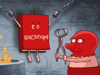 Пыточная для Конституции. Карикатура С.Елкина: svoboda.org Пыточная для Конституции. Карикатура С.Елкина: svoboda.org