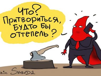 "Будто бы оттепель..." Карикатура С.Елкина: svoboda.org "Будто бы оттепель..." Карикатура С.Елкина: svoboda.org
