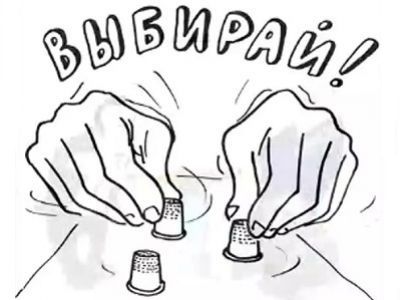 Выборы и наперсточники. Источник - http://mario.tomsk.fm/ Выборы и наперсточники. Источник - http://mario.tomsk.fm/